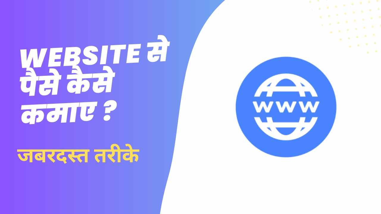 Website Se Paise Kaise Kamaye Hindi - Digital Madad