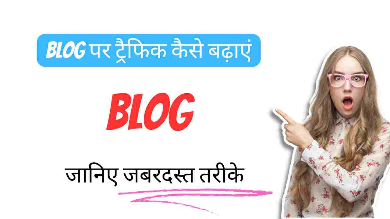 Blog Par Traffic Kaise Badhaye - Digital Madad