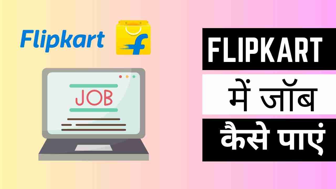 Flipkart Me Job Kaise Paye Hindi - Digital Madad