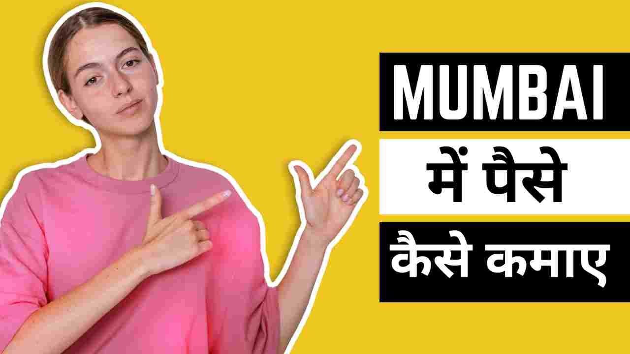 Mumbai Me Paise Kaise Kamaye Hindi - Digital Madad