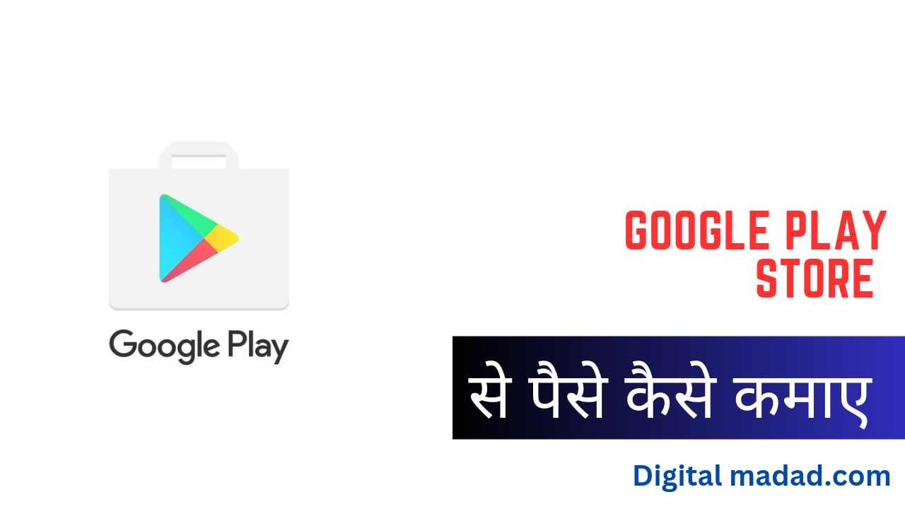 Play Store Se Paise Kaise Kamaye Hindi - Digital Madad