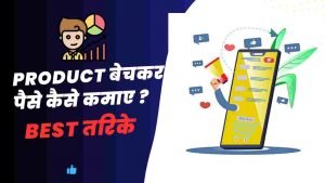 Product Bechkar Paise Kaise Kamaye - Digital Madad