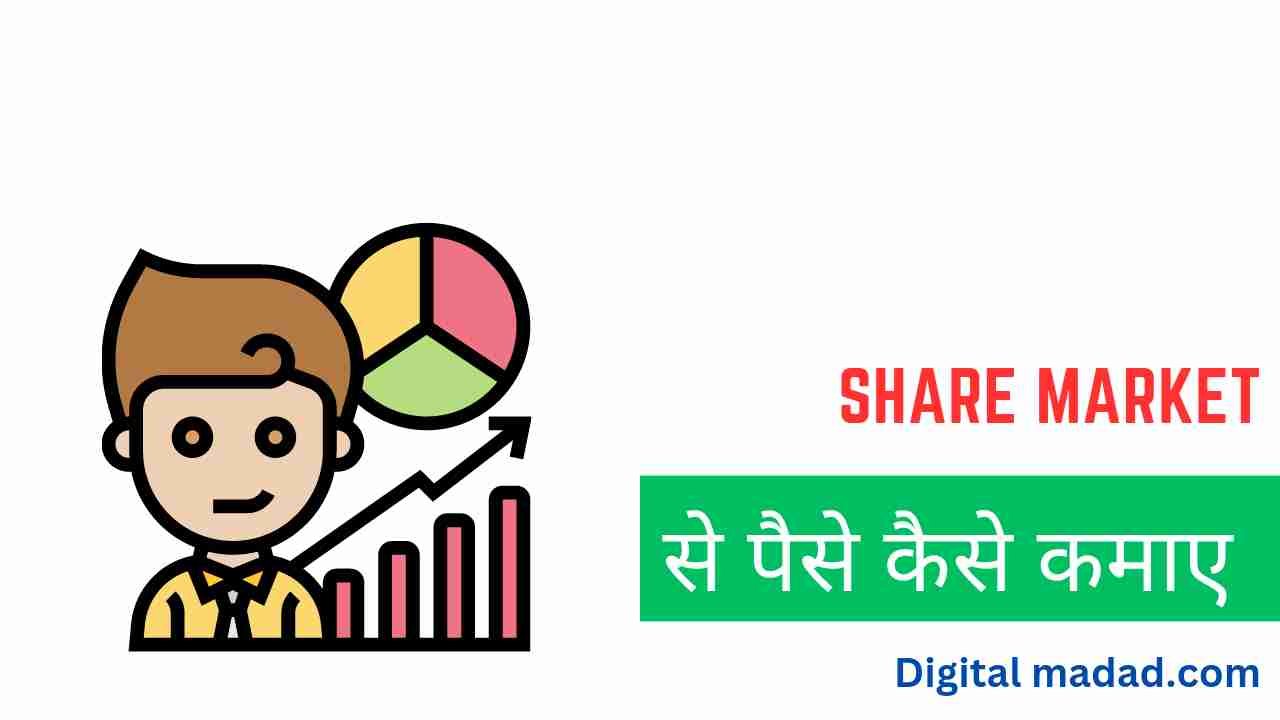 Share Market Se Paise Kaise Kamaye Hindi - Digital Madad