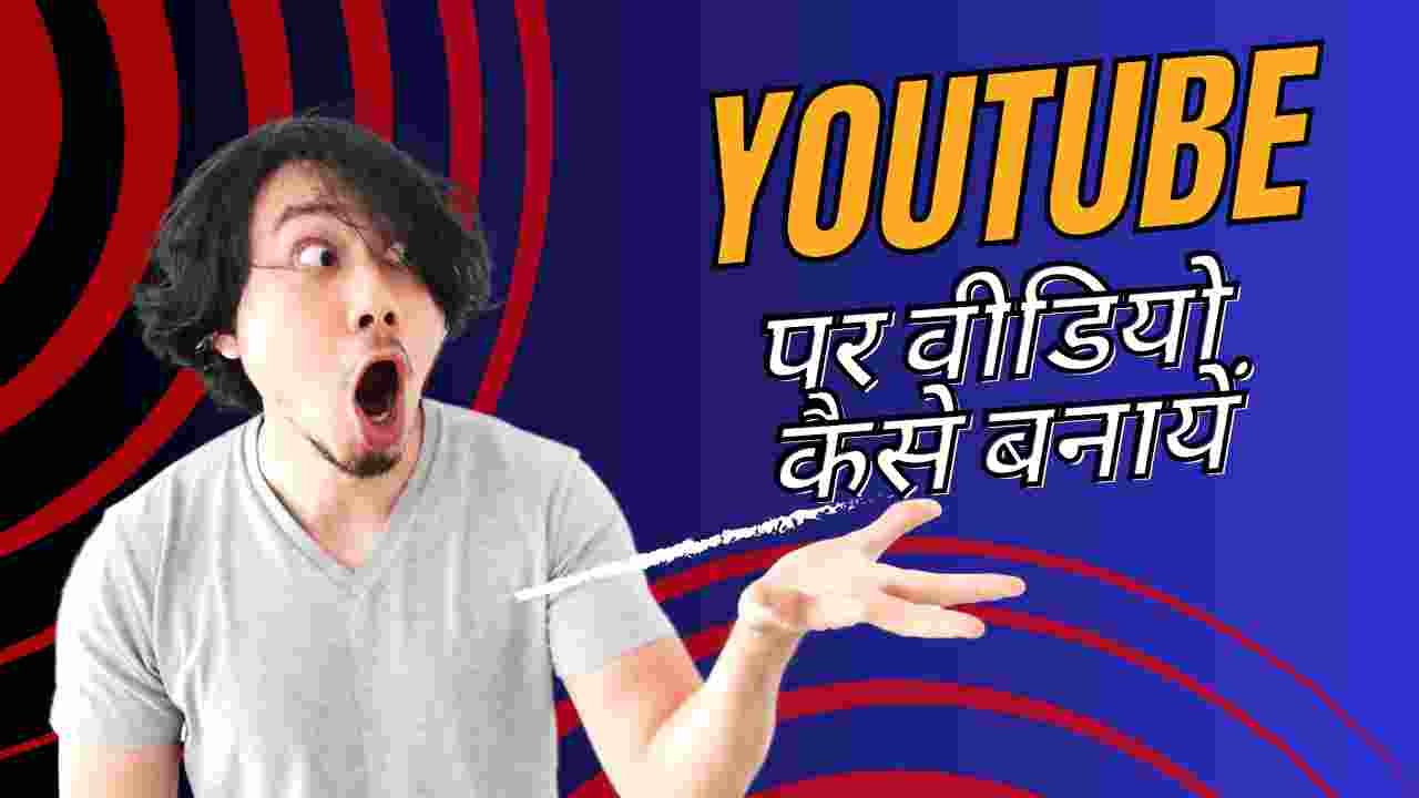 Youtube Par Video Kaise Banaye - Digital Madad