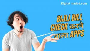 Bijli Bill Check Karne Wala Apps - Digital Madad