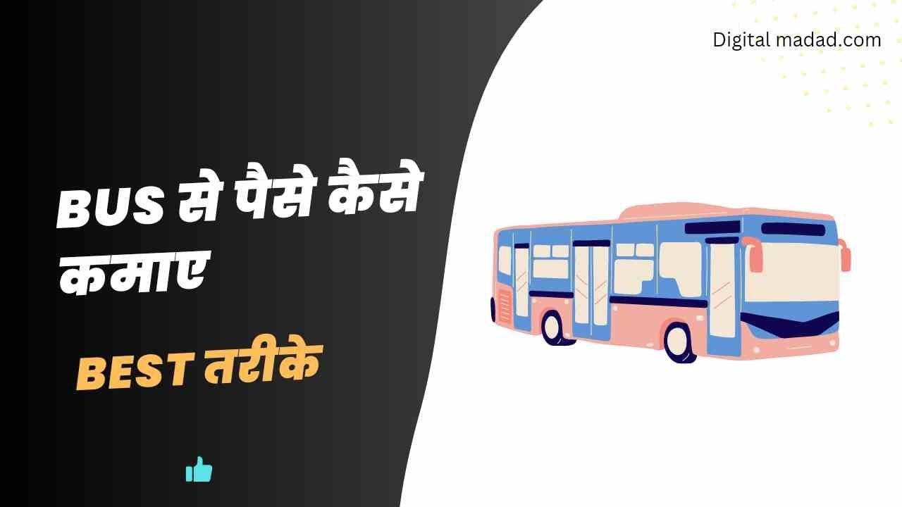 Bus Se Paise Kaise Kamaye - Digital Madad