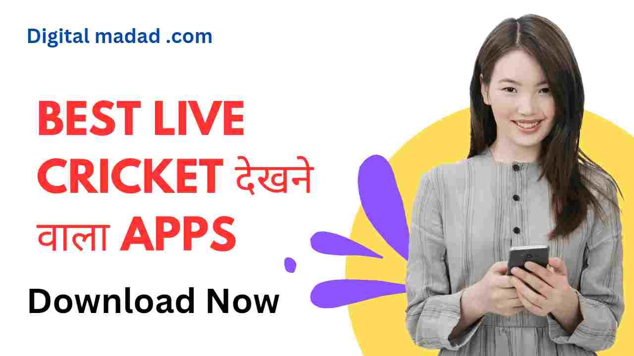 Cricket Dekhne Wala Apps - Digital Madad