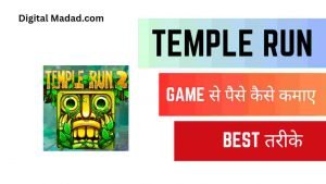 Temple Run Se Paise Kaise Kamaye - Digital Madad