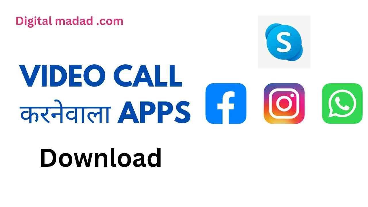 Video Call Karne Wala Apps - Digital Madad