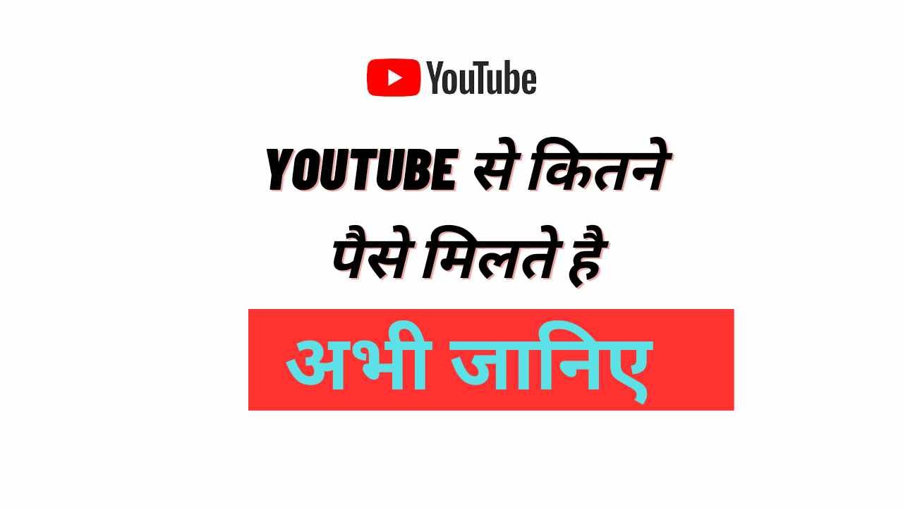 YouTube Se Kitne Paise Milte Hai - Digital Madad